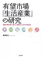<<産業>>＞ 有望市場『生活産業』の研究 / 藤澤研二