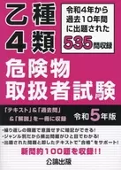 <<政治>> 乙種4類危険物取扱者試験 令和4年から過去10年間に出題された535問を収録 令和5年版