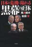 <<社会>> 日本を危機に陥れる黒幕の正体 / 馬渕睦夫 / 松田学