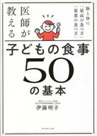 <<医学>> 医師が教える 子どもの食事 50の基本 / 伊藤明子