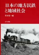 <<鉄道>> 日本の地方民鉄と地域社会 / 青木栄一
