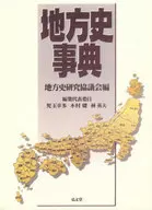 <<日本史>> 地方史事典 / 地方史研究協議会
