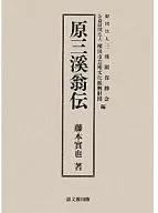 <<歴史・地理>> 原三溪翁伝 / 藤本實也