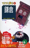 <<歴史・地理>> 鎌倉 第6版☆ブル－ガイ / ブルーガイド