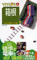 <<歴史・地理>> 箱根 第6版 / ブルーガイド