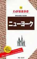 <<地理・地誌・紀行>> ニューヨーク 第8版