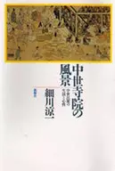 <<仏教>> 中世寺院の風景 中世民衆の生活と心性