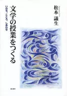 <<教育>> 文学の授業をつくる いのち、こころ、しあ / 松本議生