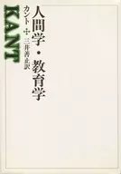 <<西洋哲学>> 人間学・教育学