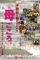 <<教育・育児>> 不登校が教えてくれた母ごころ 親と子の絆 / 師友塾