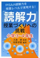 <<教育・育児>> 「読解力」授業づくりへの挑戦 小学3-4 / 大森修