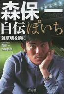 <<スポーツ・体育>> ぽいち 森保一自伝 / 西岡明彦