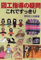 <<教育・育児>> 図工指導の疑問 これですっきり / 栗岡英之助