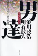 <<社会>> 男達 現代から失ったオトコの真髄