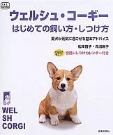 <<動物・ペット>> ウェルシュ・コーギー はじめての飼い方・しつけ方