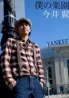 <<演劇>> 僕の楽園 / 今井翼