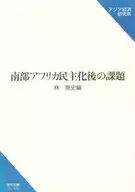 <<政治>> 南部アフリカ民主化後の課題 / 林晃史