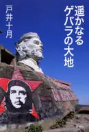 <<地理・地誌・紀行>> 遥かなるゲバラの大地