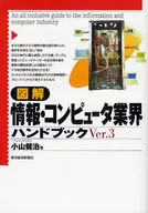 <<情報科学>> 図解情報・コンピュータ業界ハンド V.3 / 小山健治
