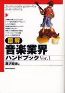 <<音楽>> 図解 音楽業界ハンドブック Ver.1 / 藤沢宏光