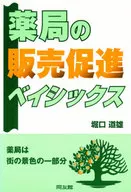 <<医学>> 薬局の販売促進ベイシックス