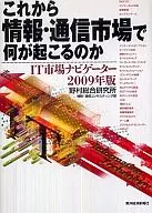 <<情報科学>> これから情報・通信市場で何が起こるのか-IT市場☆野村総合研