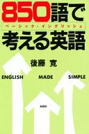 <<英語>> 850語で考える英語-ベーシック・イング