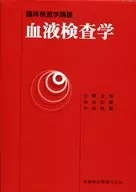 <<医学>> 血液検査学