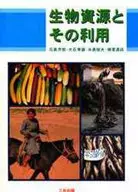 <<農業>> 生物資源とその利用