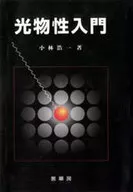 <<物理学>> 光物性入門
