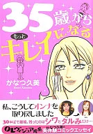 <<家政学・生活科学>> 35歳からもっとキレイになる / かなつ久美