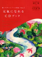 <<倫理学・道徳>> 元氣になれるCDブック CD付願いを叶える7つの物語 1