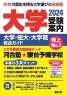 <<教育>> 2024 大学受験案内 大学・短大・大学院