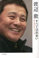 <<芸能・タレント>> すべては出会い 渡辺徹の愛され人生 / 渡辺徹（俳優 ／ 1961）