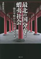 <<日本史>> 最北の国分寺と蝦夷社会--仙台平野からみた律令国家  / 斎野裕彦