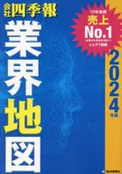<<社会>> 「会社四季報」業界地図 2024年版