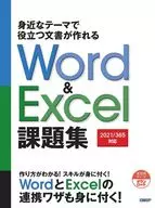 <<情報科学>> 豊富な題材で実用ワザが身に付くWord ＆ Excel 課題集[2019/2016対応]  / 日経BP