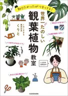 <<家政学・生活科学>> 知りたかったがつまってる! 世界一たのしい観葉植物教室 / くりと