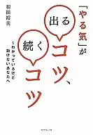 <<心理学>> 「やる気」が出るコツ、続くコツ-わかっているけど動けないあなたへ