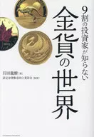 <<経済>> 9割の投資家が知らない 金貨の世界 / 岩田龍樹