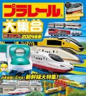 <<絵本>> プラレール大集合 2024年版  / タカラトミー