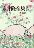 <<キリスト教>> 永井隆全集 4