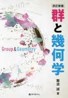 <<数学>> 群と幾何学 / 難波誠