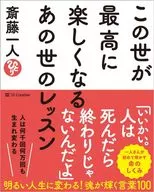 <<社会>> 斎藤一人の命のレッスン