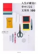 <<家政学・生活科学>> 人生が確実に幸せになる文房具100 / 高畑正幸