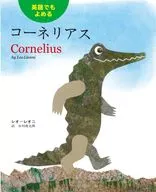 <<絵本>> 英語でもよめる コーネリアス  / レオ・レオニ / 谷川俊太郎