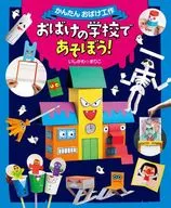 <<絵本>> おばけの学校であそぼう! 1  / いしかわ☆まりこ