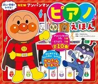 <<絵本>> NEW アンパンマン ピアノえほん  / やなせたかし / トムス・エンタテインメント
