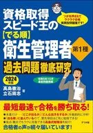 <<社会科学>> 資格取得スピード王の(でる順)衛生管理者 第1種 過去問題徹底研究 2023年版 / 高島徹治 / 立石周志