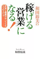 <<商業>> 和田裕美の「稼げる営業」になる!